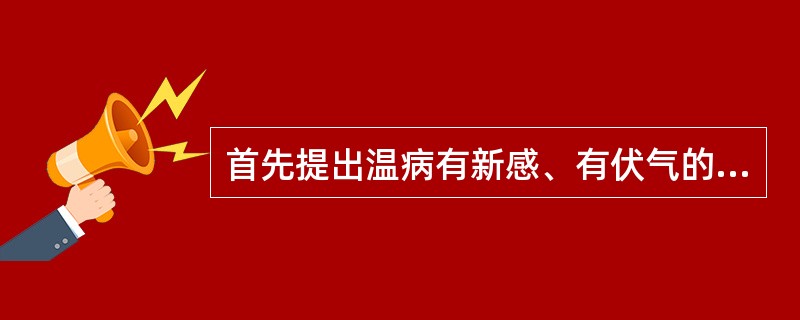 首先提出温病有新感、有伏气的医家是（）