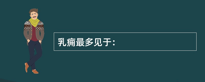 乳痈最多见于：