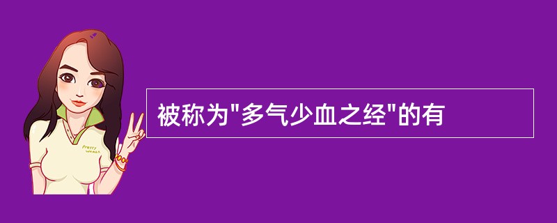 被称为"多气少血之经"的有