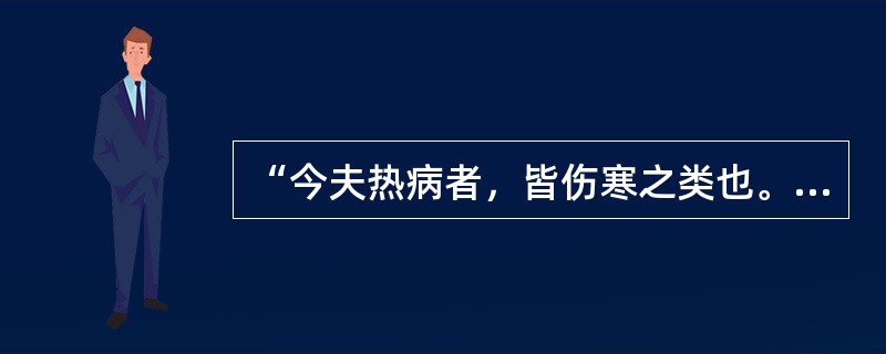 “今夫热病者，皆伤寒之类也。”语出（）