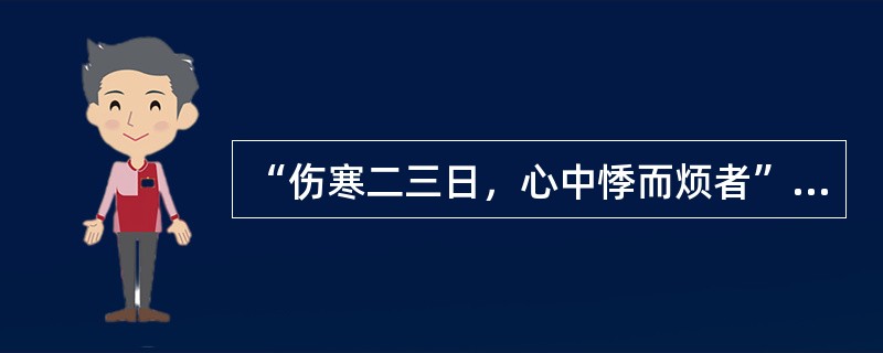 “伤寒二三日，心中悸而烦者”，治宜（）