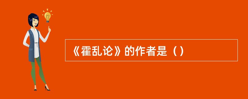 《霍乱论》的作者是（）
