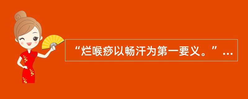 “烂喉痧以畅汗为第一要义。”是哪位医家说的（）