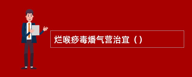 烂喉痧毒燔气营治宜（）