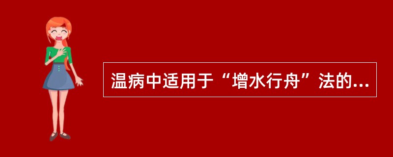 温病中适用于“增水行舟”法的证候是（）