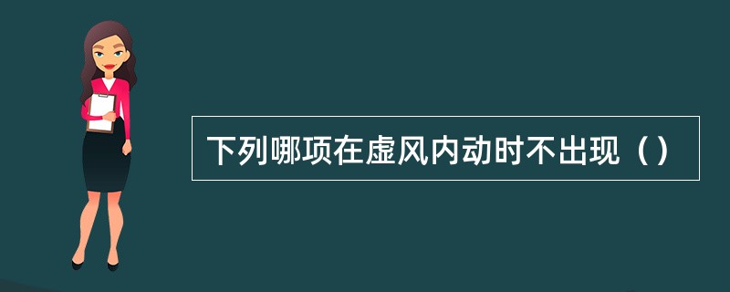 下列哪项在虚风内动时不出现（）