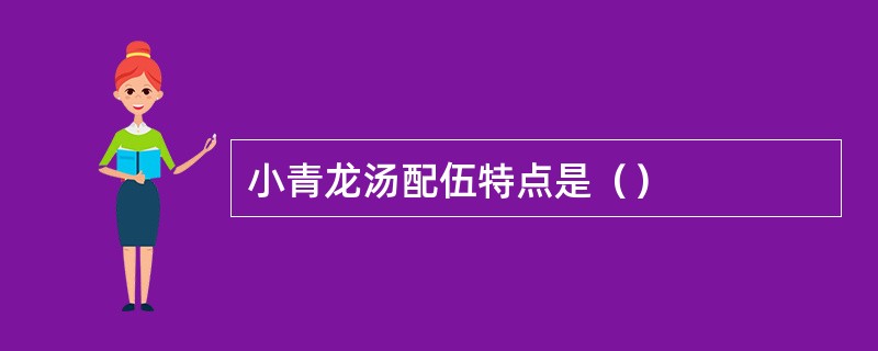 小青龙汤配伍特点是（）