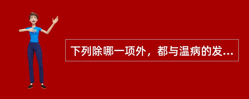 下列除哪一项外，都与温病的发病有密切关系（）