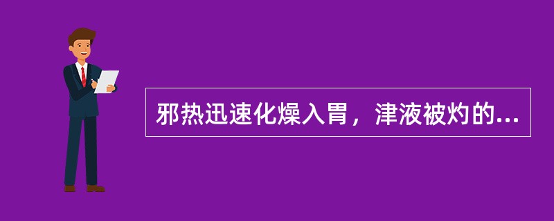 邪热迅速化燥入胃，津液被灼的舌象是（）