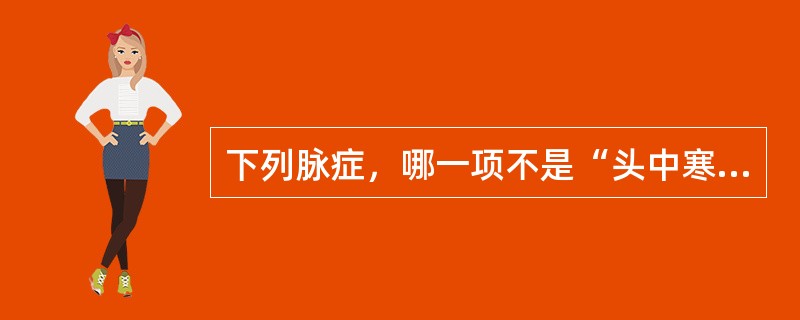 下列脉症，哪一项不是“头中寒湿”的临床表现（）