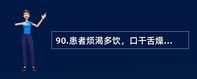 90.患者烦渴多饮，口干舌燥，尿频量多，舌红苔黄，脉数。治法应用：（）