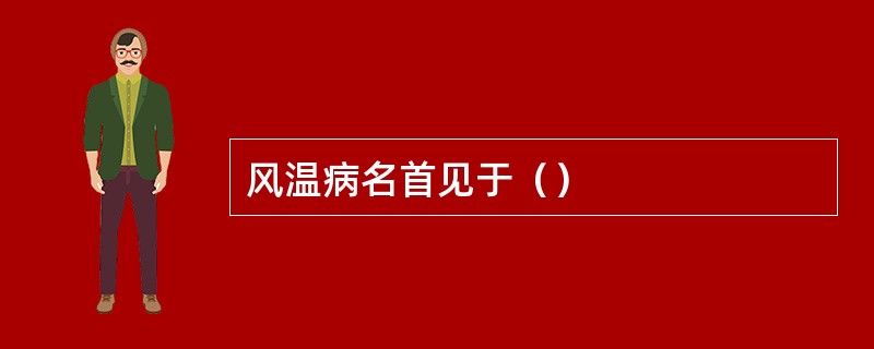 风温病名首见于（）