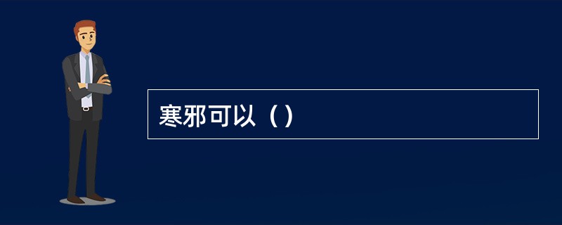 寒邪可以（）