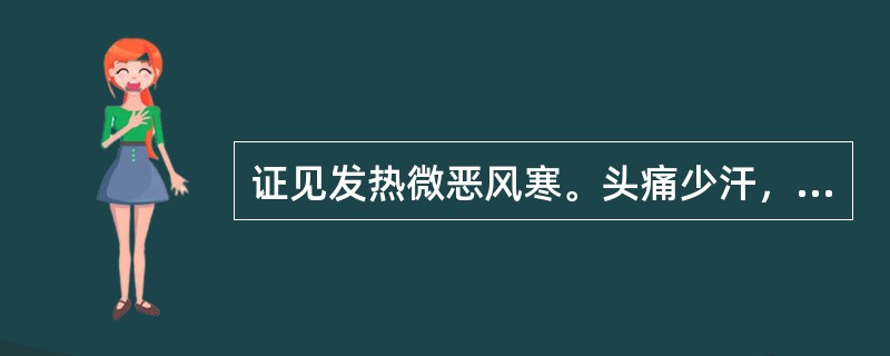 证见发热微恶风寒。头痛少汗，咳嗽少痰，咽干鼻燥，口渴，苔白舌红，右脉数大，方宜用（）