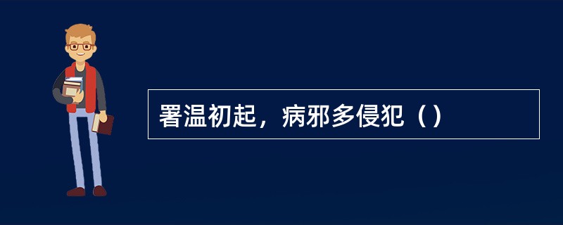 署温初起，病邪多侵犯（）