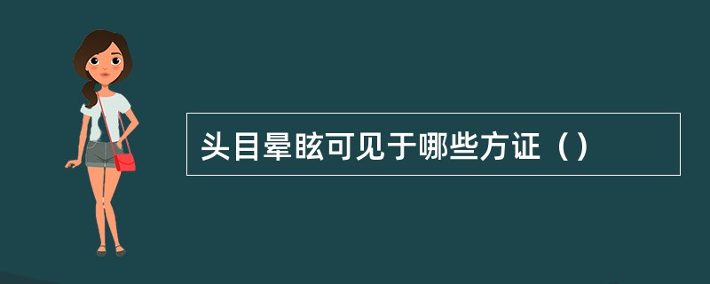 头目晕眩可见于哪些方证（）