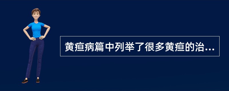 黄疸病篇中列举了很多黄疸的治疗方法，哪种治法为其中的重点（）