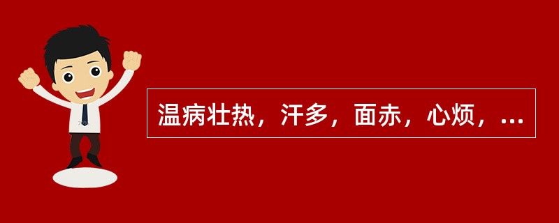 温病壮热，汗多，面赤，心烦，渴欲凉饮，舌红，苔黄燥，脉滑数。治宜（）