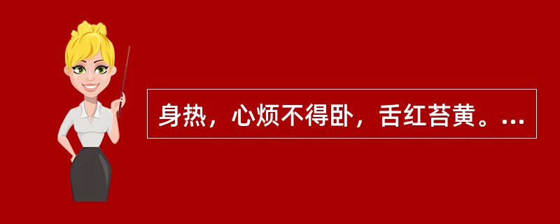 身热，心烦不得卧，舌红苔黄。脉细数。治法是（）