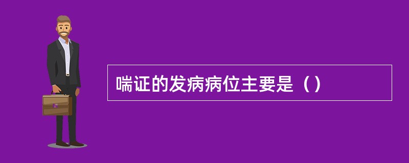 喘证的发病病位主要是（）