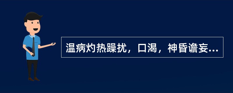 温病灼热躁扰，口渴，神昏谵妄，斑疹密布，吐血衄血，舌绛苔焦，病机为（）