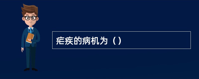 疟疾的病机为（）