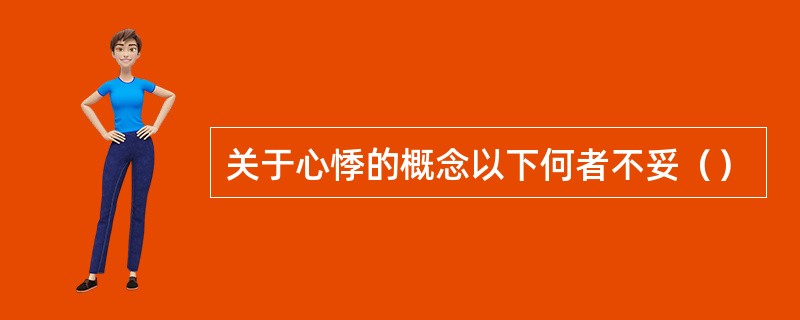 关于心悸的概念以下何者不妥（）