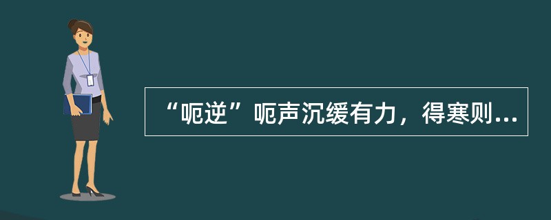 “呃逆”呃声沉缓有力，得寒则甚，得热则减多属于（）