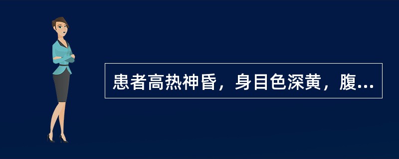 患者高热神昏，身目色深黄，腹胀便秘烦躁，鼻衄发斑，舌绛，苔黄褐干燥，脉弦数。首先宜用（）