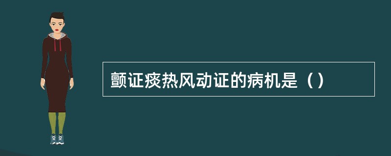 颤证痰热风动证的病机是（）