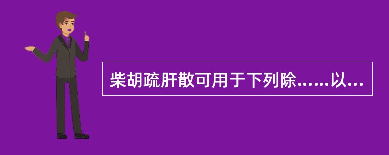 柴胡疏肝散可用于下列除……以外的病证（）