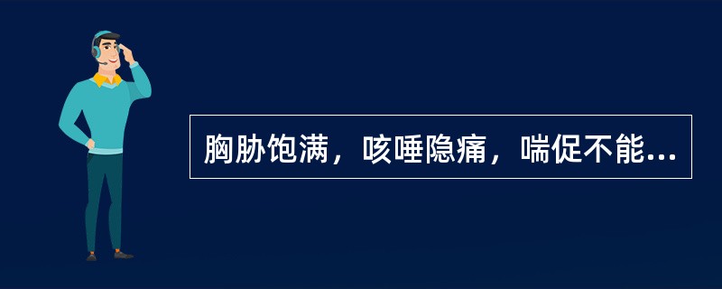 胸胁饱满，咳唾隐痛，喘促不能干卧，或有肺痨病史，属饮流胁下，是为（）