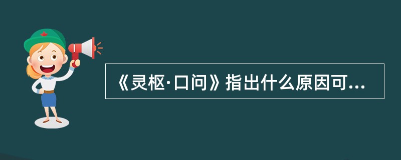 《灵枢·口问》指出什么原因可致“溲便为之变”（）