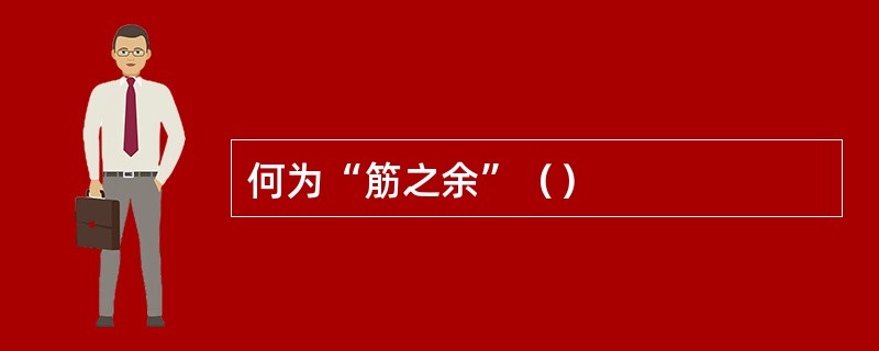 何为“筋之余”（）