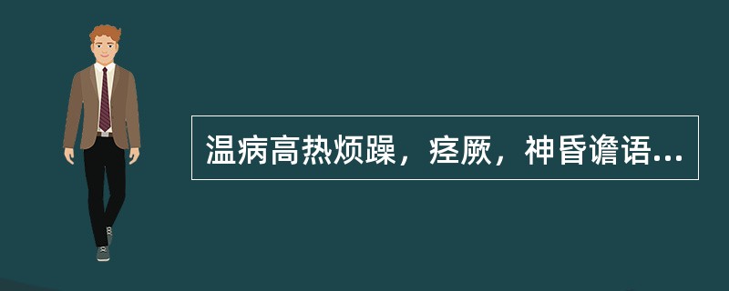 温病高热烦躁，痉厥，神昏谵语，治宜选用（）