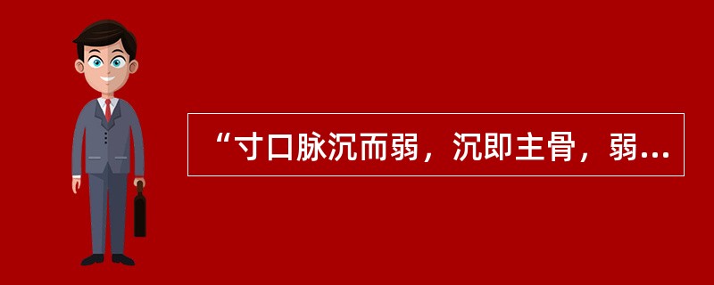 “寸口脉沉而弱，沉即主骨，弱即主筋”，其中“弱”指（）