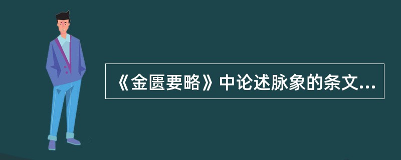 《金匮要略》中论述脉象的条文有（）