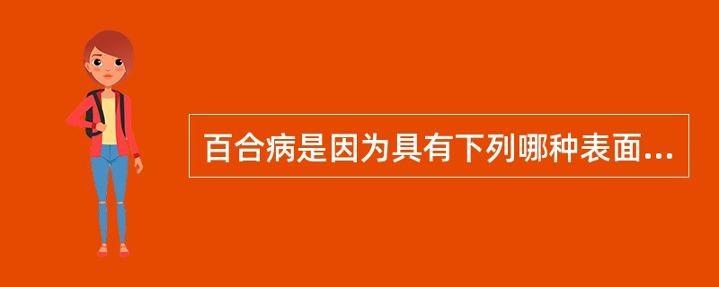 百合病是因为具有下列哪种表面现象而导致误下（）
