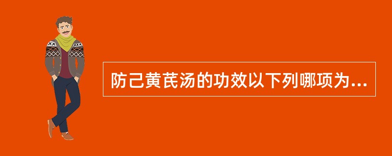 防己黄芪汤的功效以下列哪项为主（）