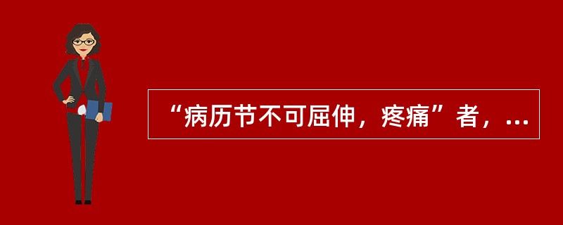 “病历节不可屈伸，疼痛”者，治用（）