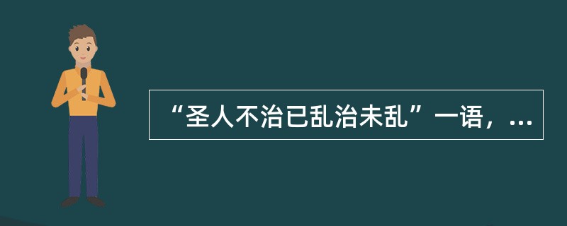 “圣人不治已乱治未乱”一语，出自（）