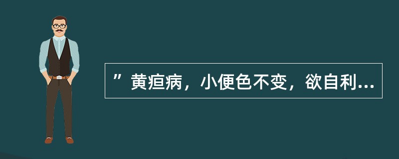 ”黄疸病，小便色不变，欲自利，腹满而喘，不可除热，热除必哕。“哕者，治用（）