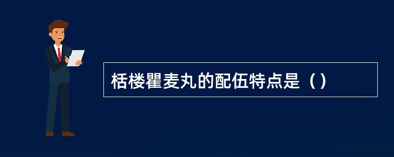 栝楼瞿麦丸的配伍特点是（）