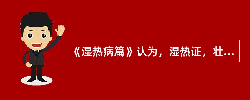 《湿热病篇》认为，湿热证，壮热口渴，自汗，身重，胸痞，脉洪大而长者，治当用（）