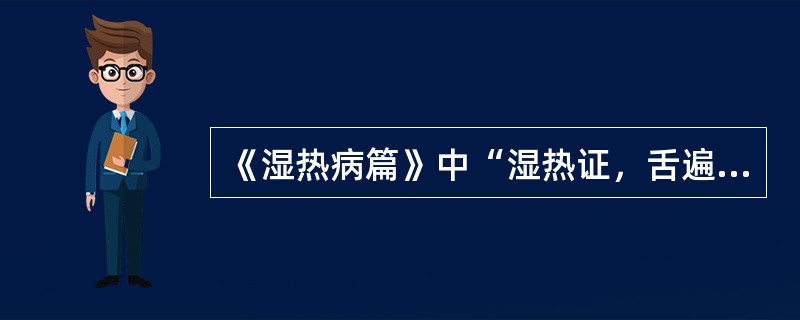 《湿热病篇》中“湿热证，舌遍体白，口渴……。”其口渴的原因是（）