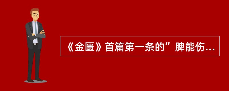 《金匮》首篇第一条的”脾能伤肾……则心火气盛，则伤肺；肺被伤，则金气不行“中的”伤“字如何理解（）