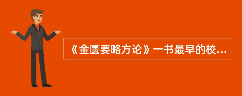 《金匮要略方论》一书最早的校订整理者是（）