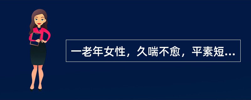 一老年女性，久喘不愈，平素短气息促，动则为甚，吸气不利，心悸，脑转耳鸣，腰酸膝软，劳累后喘哮易发。由此，采用的最为恰当的方剂应为（）