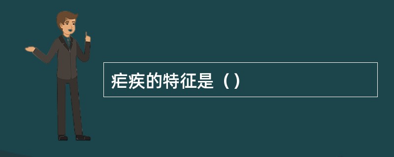 疟疾的特征是（）