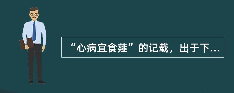 “心病宜食薤”的记载，出于下列何书（）